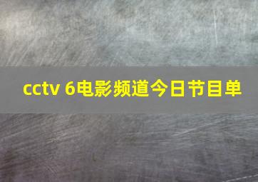 cctv 6电影频道今日节目单